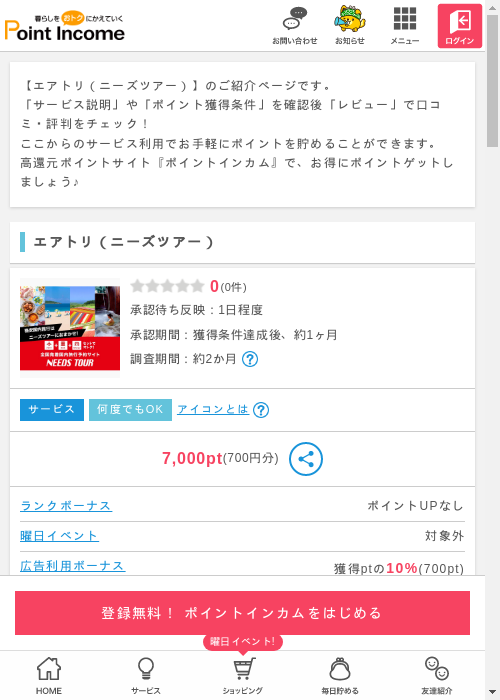 エアトリの過去最高画像（ポイントインカム・2026年3月8日）