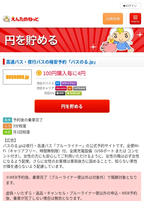 高速バス・夜行バスの格安予約「バスのる.jp」の掲載記録画像（えんためねっと・2026年6月9日）