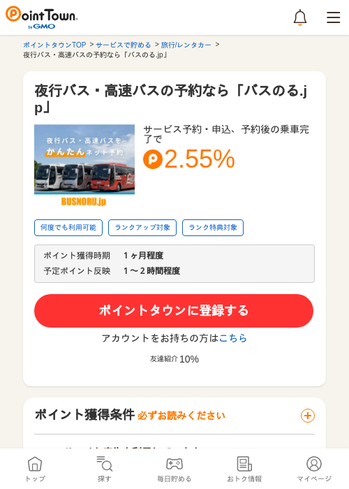 夜行バス・高速バスの予約なら「バスのる.jp」の過去最高画像（ポイントタウン・2026年5月10日）