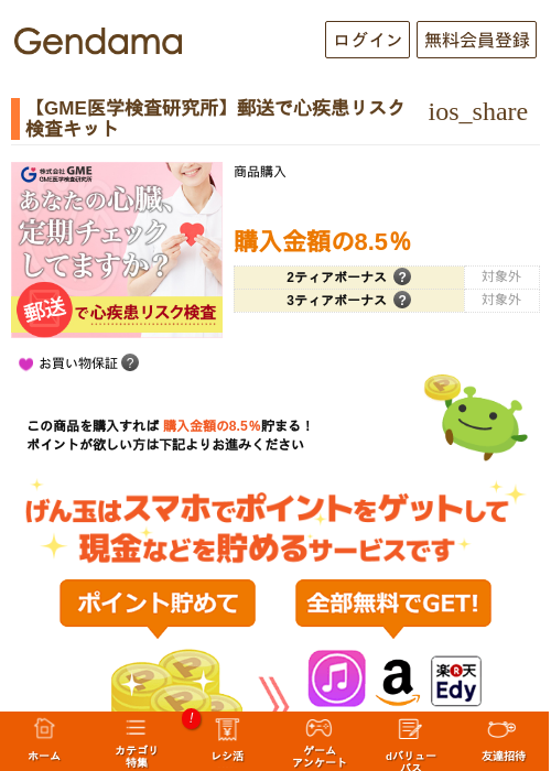 【GME医学検査研究所】郵送で心疾患リスク検査キットの過去最高画像（げん玉・2026年5月17日）