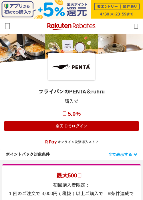 フライパンのPENTA＆ruhruの過去最高画像（楽天リーベイツ・2026年4月27日）