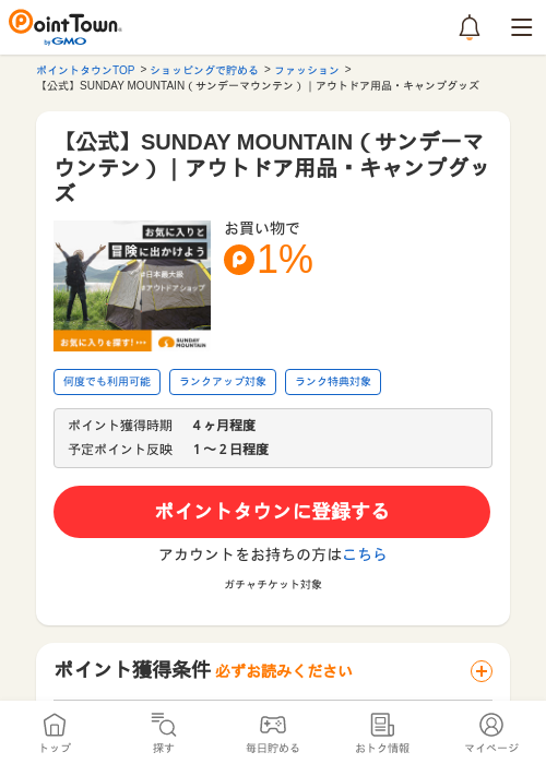【公式】SUNDAY MOUNTAIN（サンデーマウンテン）｜アウトドア用品・キャンプグッズの過去最高画像（ポイントタウン・2026年5月24日）