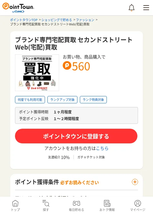 ブランド専門宅配買取 セカンドストリートWeb(宅配)買取の過去最高画像（ポイントタウン・2026年6月4日）