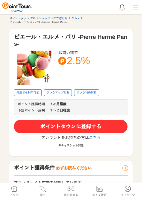 ピエール・エルメ・パリ -Pierre Hermé Paris-の過去最高画像（ポイントタウン・2026年5月17日）