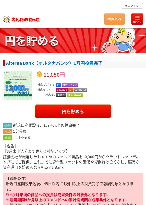 Alterna Bank(オルタナバンク)1万円投資完了の掲載記録画像(えんためねっと・2026年8月1日)