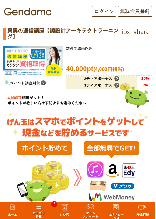 真実の通信講座【諒設計アーキテクトラーニング】の掲載記録画像（げん玉・2026年5月8日）