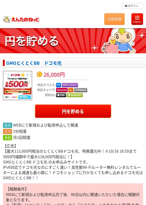 GMOとくとくBB　ドコモ光の掲載記録画像（えんためねっと・2026年10月7日）