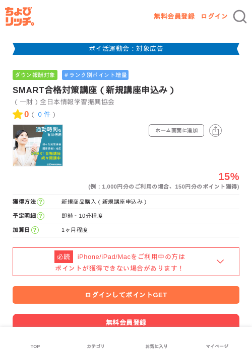 SMART合格対策講座（新規講座申込み）の過去最高画像（ちょびリッチ・2026年4月28日）