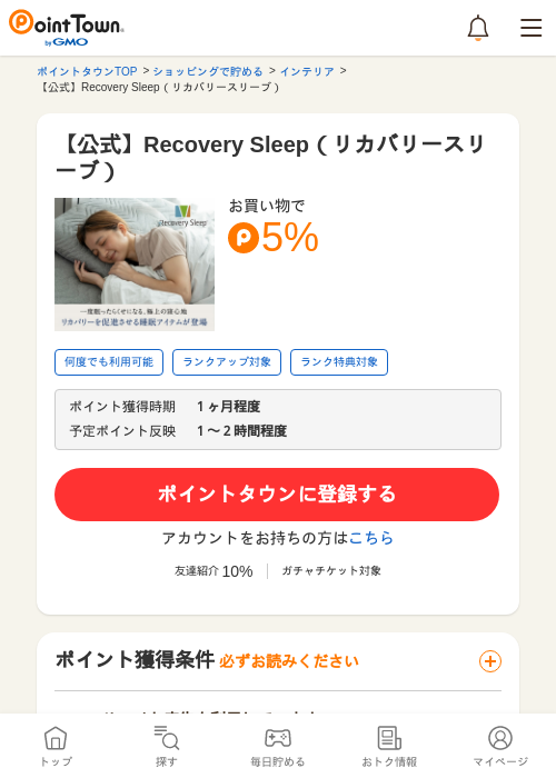 【公式】Recovery Sleep（リカバリースリーブ）の過去最高画像（ポイントタウン・2026年5月17日）