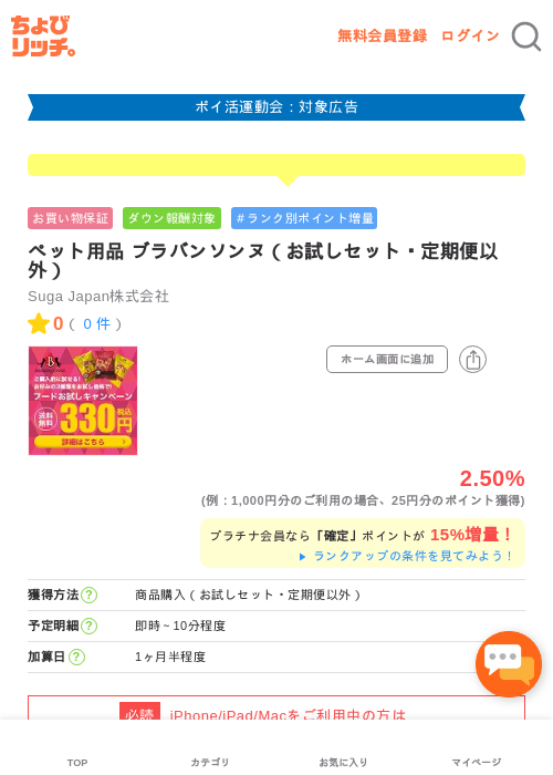 ペット用品 ブラバンソンヌ（お試しセット・定期便以外）の掲載記録画像（ちょびリッチ・2026年4月30日）