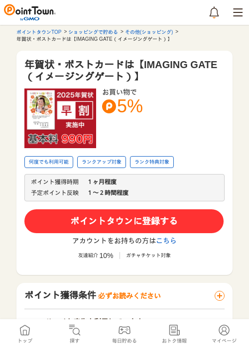 年賀状・ポストカードは【IMAGING GATE（イメージングゲート）】の過去最高画像（ポイントタウン・2026年5月24日）