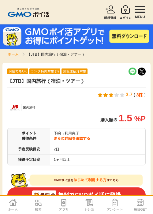 JTB 国内の過去最高画像（GMOポイ活・2026年4月9日）