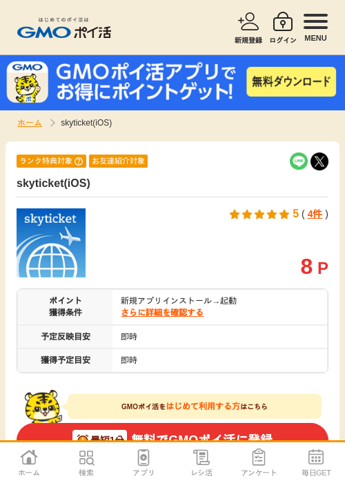 Sky ticketの過去最高画像（GMOポイ活・2026年4月5日）
