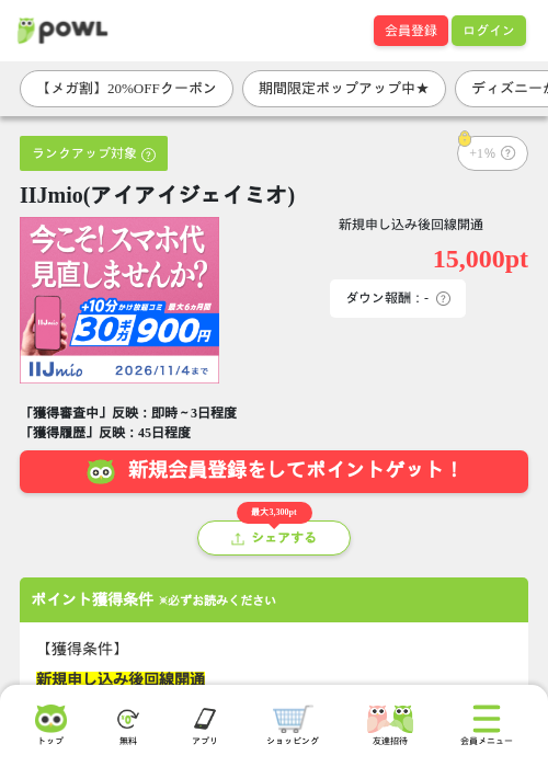 IIJmio(アイアイジェイミオ)の掲載記録画像(Powl・2026年9月1日)