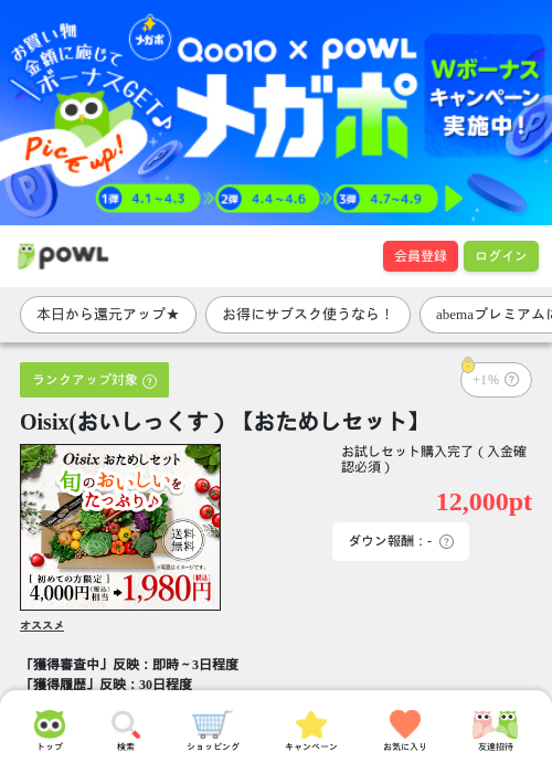 oisix おためしの過去最高画像（Powl・2026年4月1日）