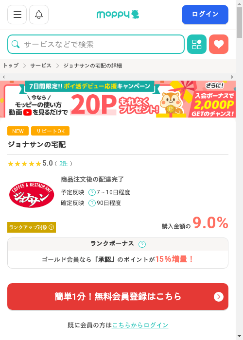 ジョナサンの宅配の過去最高画像（モッピー・2026年3月11日）