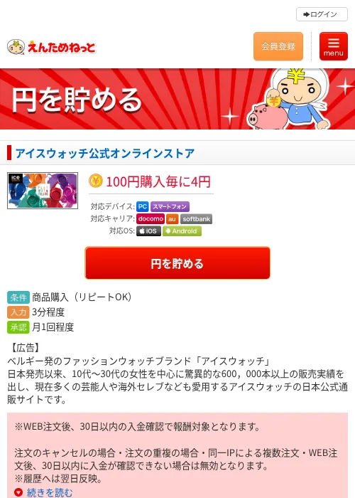 アイスウォッチ公式オンラインストアの過去最高画像（えんためねっと・2026年6月9日）