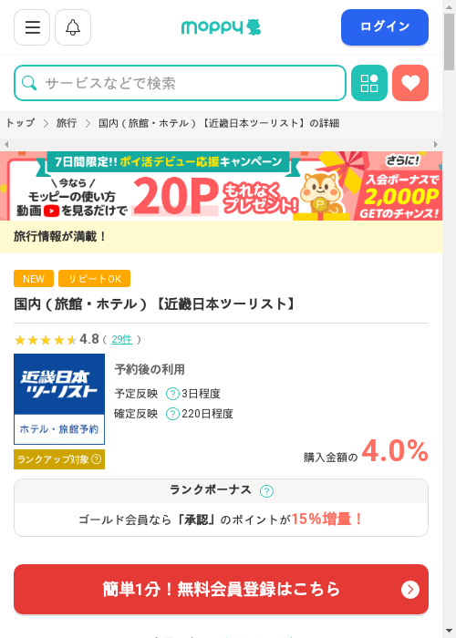 近畿日本ツーリストの過去最高画像（モッピー・2026年3月13日）