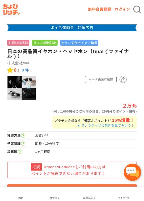 日本の高品質イヤホン・ヘッドホン【final（ファイナル）】の過去最高画像（ちょびリッチ・2026年4月30日）
