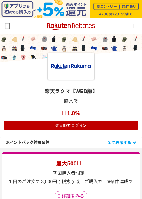楽天ラクマ【WEB版】の過去最高画像(楽天リーベイツ・2026年4月26日)