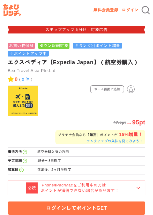 エクスペディア【Expedia Japan】（航空券購入）の掲載記録画像（ちょびリッチ・2026年9月15日）