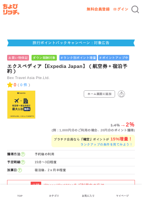 エクスペディア【Expedia Japan】（航空券＋宿泊予約）の掲載記録画像（ちょびリッチ・2026年6月15日）