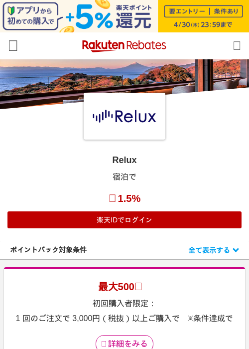 Reluxの掲載記録画像（楽天リーベイツ・2026年4月27日）