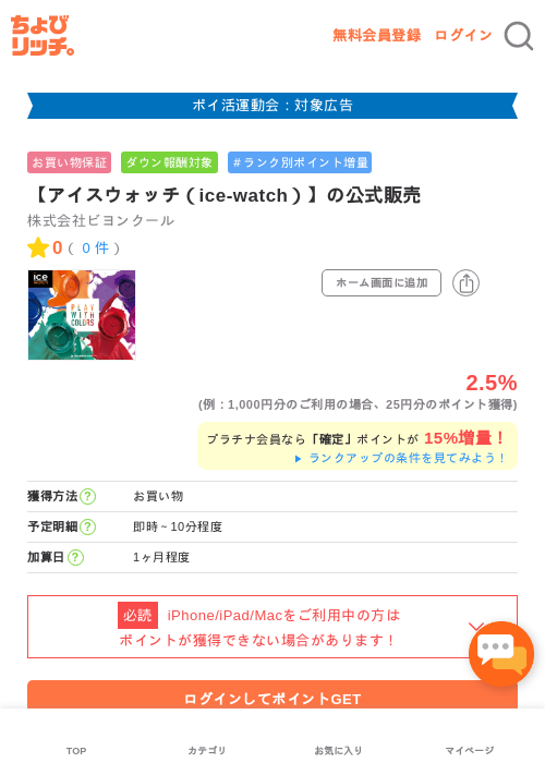【アイスウォッチ（ice-watch）】の公式販売の過去最高画像（ちょびリッチ・2026年4月30日）