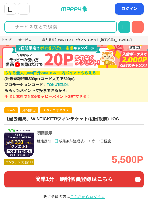 【過去最高5,500P】WINTICKET/ウィンチケット(初回投票)_iOSの過去最高画像（モッピー・2026年5月1日）