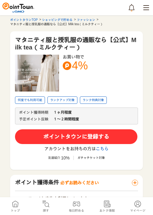 マタニティ服と授乳服の通販なら【公式】Milk tea（ミルクティー）の過去最高画像（ポイントタウン・2026年5月24日）