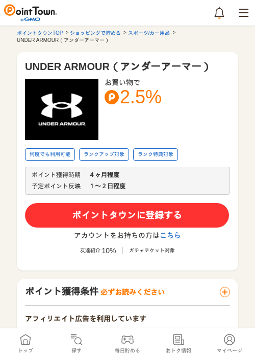 UNDER ARMOUR（アンダーアーマー）の過去最高画像（ポイントタウン・2026年5月24日）