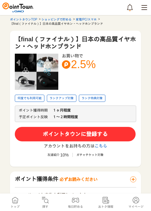 【final（ファイナル）】日本の高品質イヤホン・ヘッドホンブランドの過去最高画像（ポイントタウン・2026年5月24日）