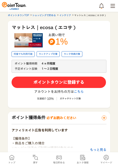 マットレス｜ecosa（エコサ）の過去最高画像（ポイントタウン・2026年5月24日）