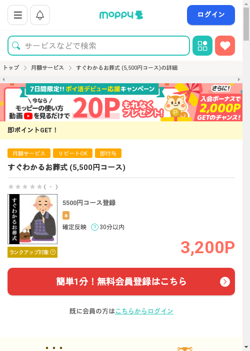 すぐわかるお葬式 (5,500円コース)の過去最高画像（モッピー・2026年3月1日）