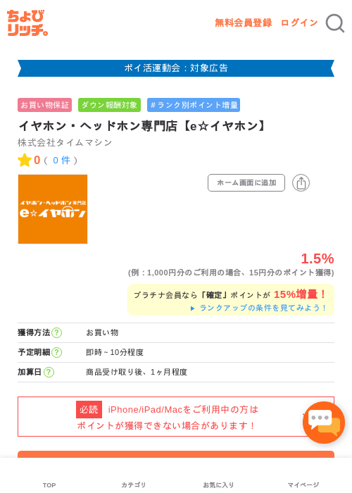 イヤホン・ヘッドホン専門店【e☆イヤホン】の掲載記録画像（ちょびリッチ・2026年4月28日）