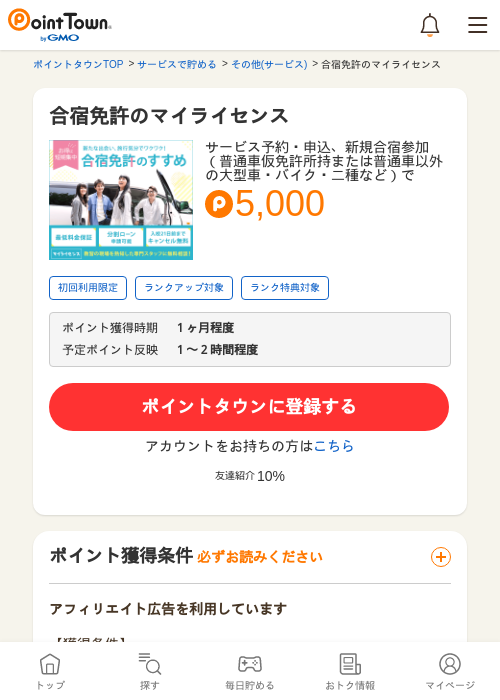免許の過去最高画像（ポイントタウン・2026年4月4日）