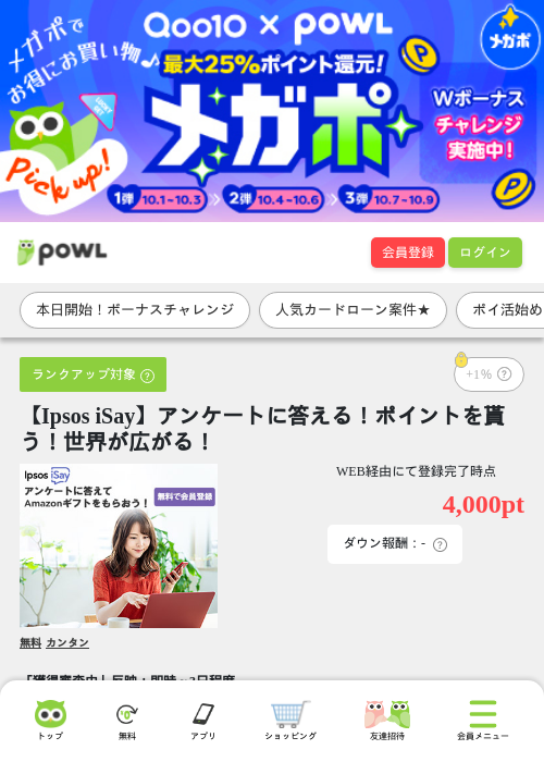 【Ipsos iSay】アンケートに答える！ポイントを貰う！世界が広がる！の掲載記録画像（Powl・2026年10月1日）