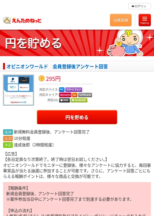 オピニオンワールド　会員登録後アンケート回答の過去最高画像（えんためねっと・2026年6月10日）