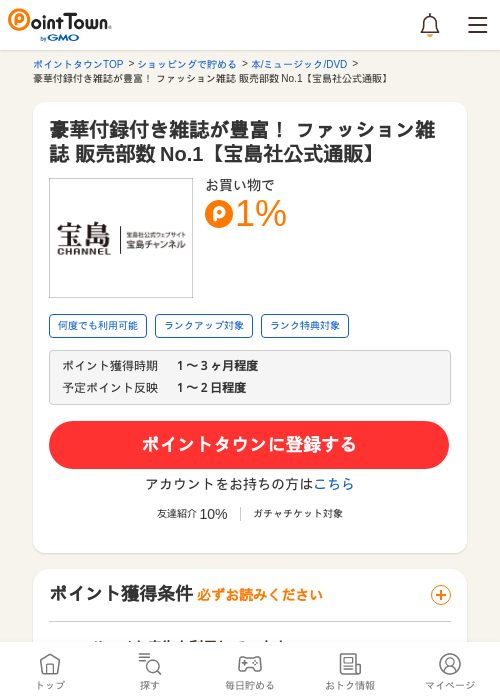豪華付録付き雑誌が豊富！ ファッション雑誌 販売部数 No.1【宝島社公式通販】の過去最高画像（ポイントタウン・2026年5月24日）