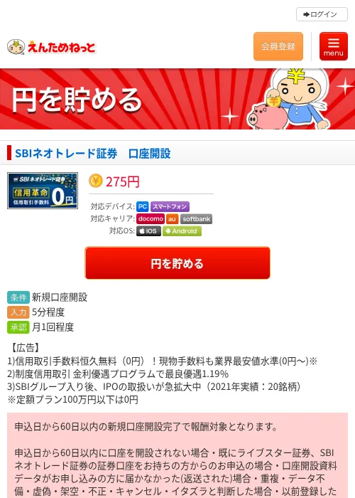 SBIネオトレード証券　口座開設の過去最高画像（えんためねっと・2026年6月10日）