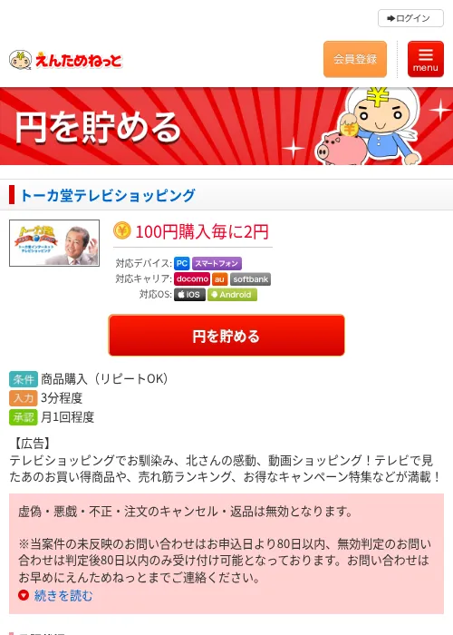 トーカ堂テレビショッピングの掲載記録画像（えんためねっと・2026年6月9日）