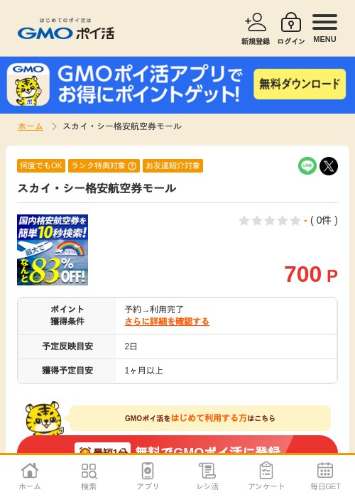 格安 航空券の過去最高画像（GMOポイ活・2026年4月5日）