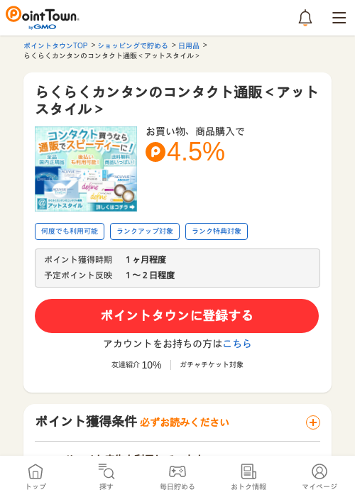 らくらくカンタンのコンタクト通販＜アットスタイル＞の過去最高画像（ポイントタウン・2026年5月24日）