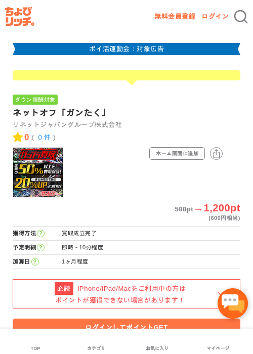 ネットオフ「ガンたく」の過去最高画像（ちょびリッチ・2026年4月28日）