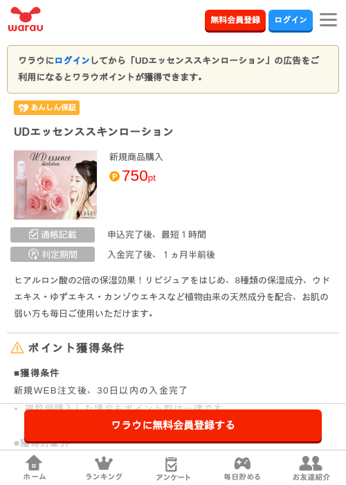 UDエッセンススキンローション の掲載記録画像（ワラウ・2026年3月27日）