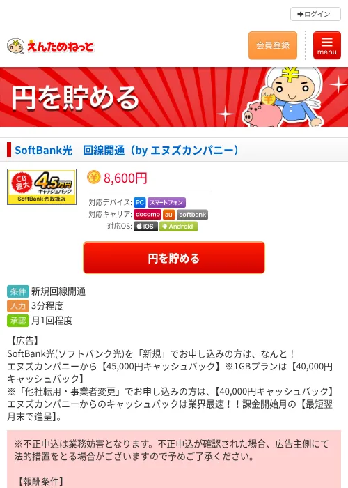 SoftBank光　回線開通（by エヌズカンパニー）の掲載記録画像（えんためねっと・2026年6月10日）