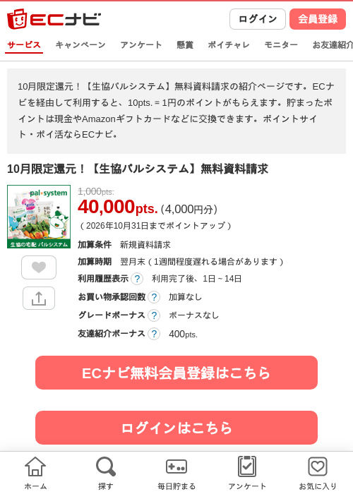 10月限定還元！【生協パルシステム】無料資料請求の掲載記録画像（ECナビ・2026年10月17日）