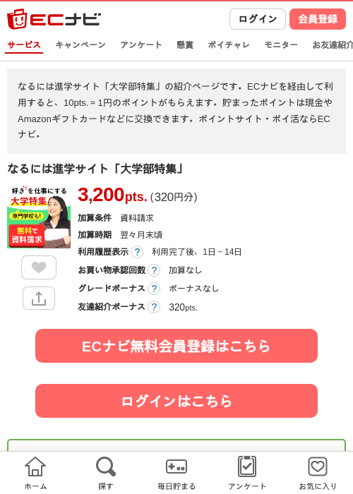 なるには進学サイト「大学部特集」の掲載記録画像（ECナビ・2026年4月21日）
