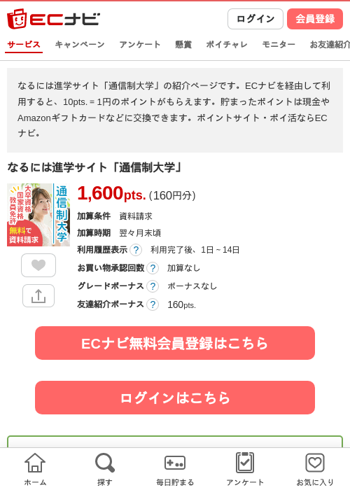 なるには進学サイト「通信制大学」の掲載記録画像（ECナビ・2026年4月21日）