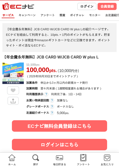 【年会費永年無料】JCB CARD W/JCB CARD W plus Lの掲載記録画像（ECナビ・2026年6月25日）